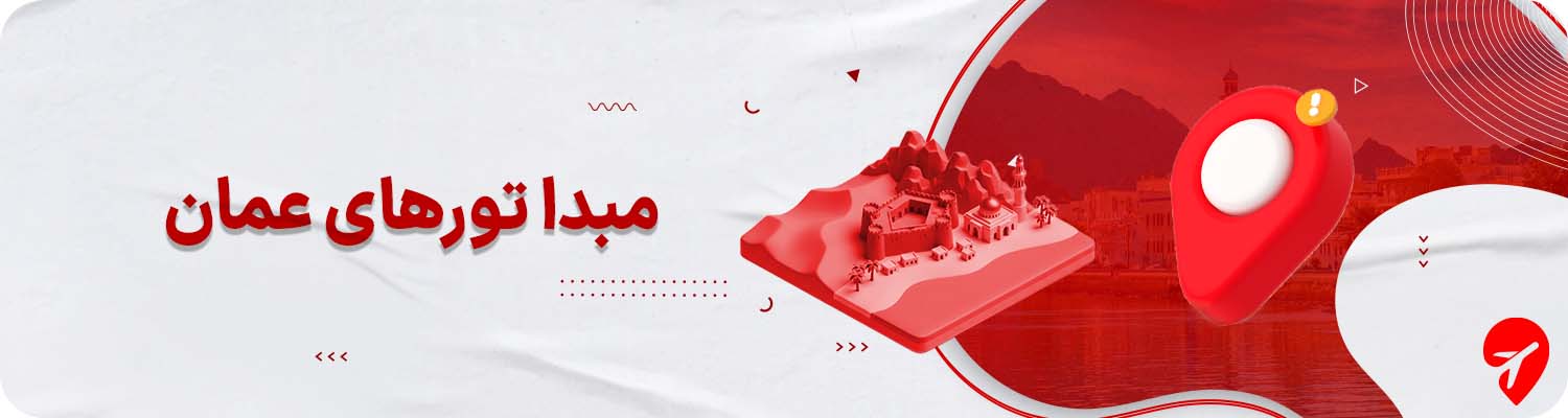 تور عمان از تهران